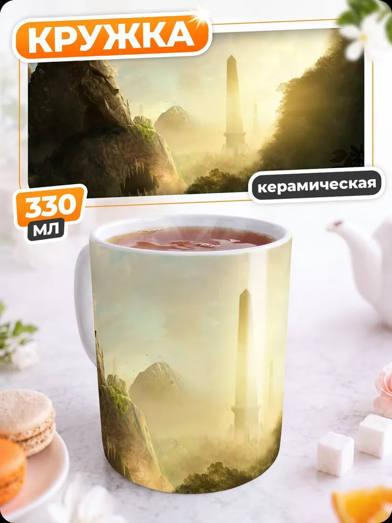 Кружка керамическая Затерянный мир