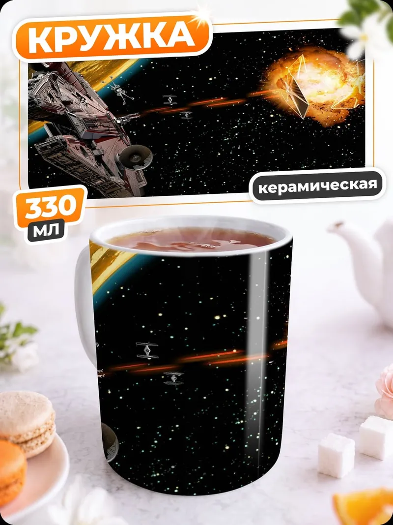 Кружка керамическая Космическая битва
