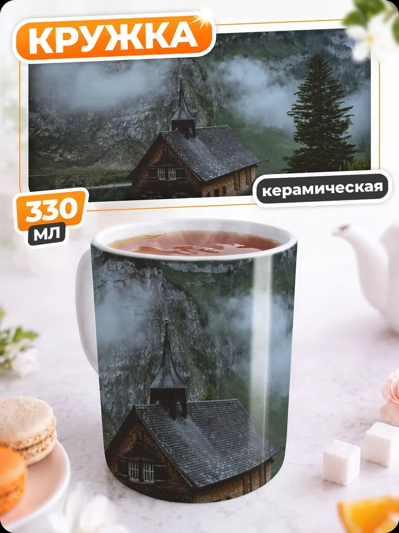 Кружка керамическая горный домик туман