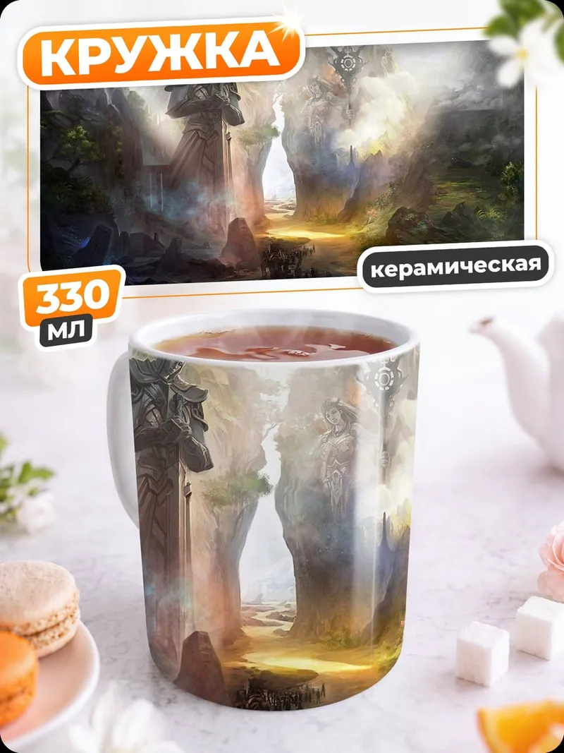 Кружка керамическая древние гиганты