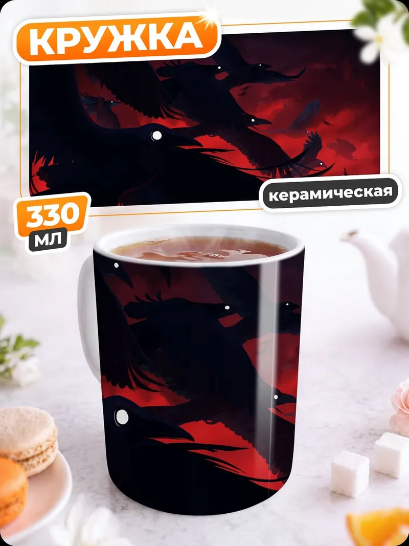 Кружка керамическая Стая воронов