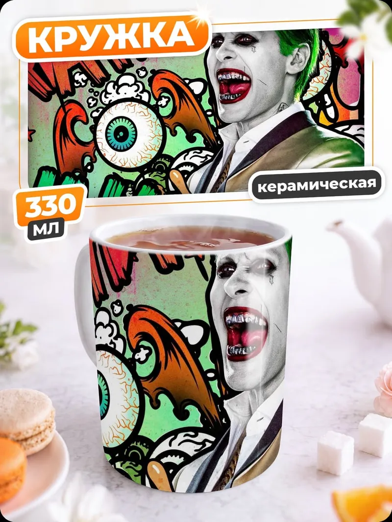 Кружка керамическая Джокер безумный смех