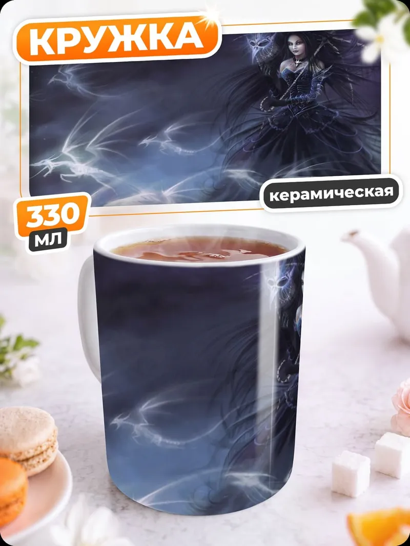 Кружка керамическая Темная фея туман