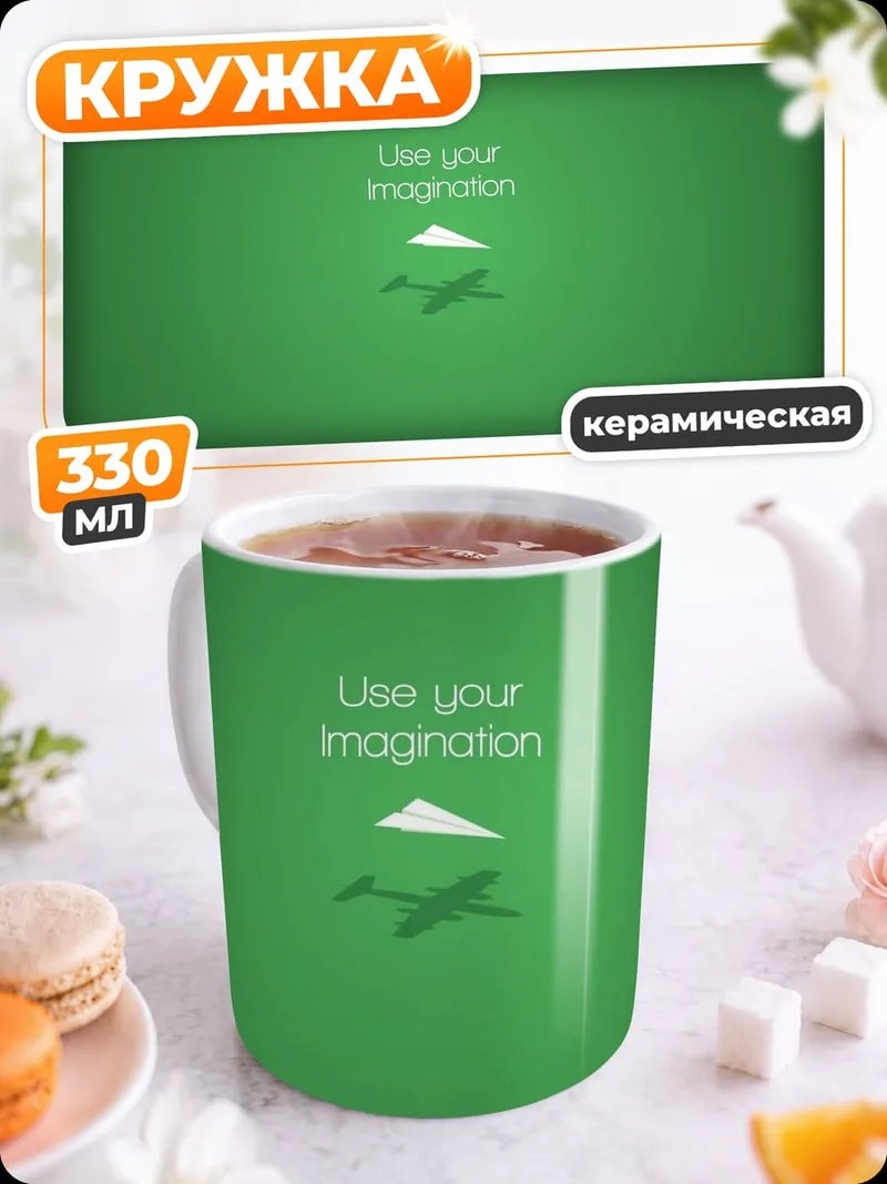 Кружка керамическая Используй воображение