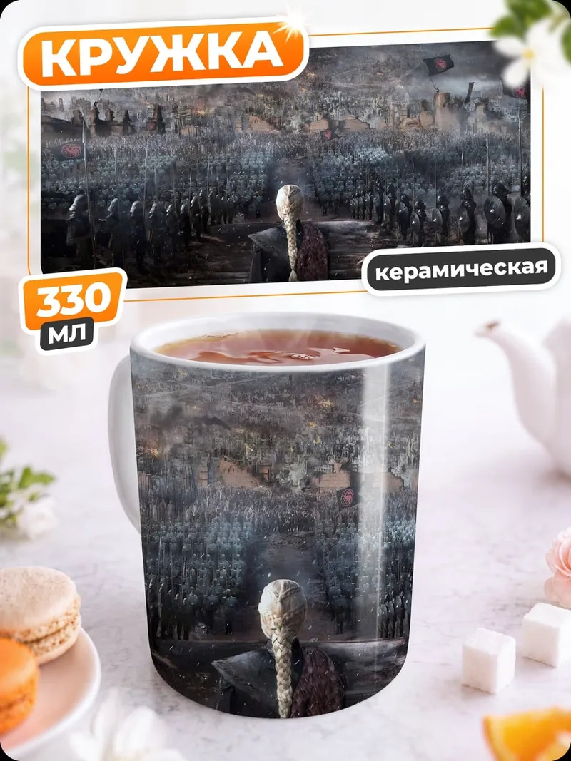 Кружка керамическая Битва армий