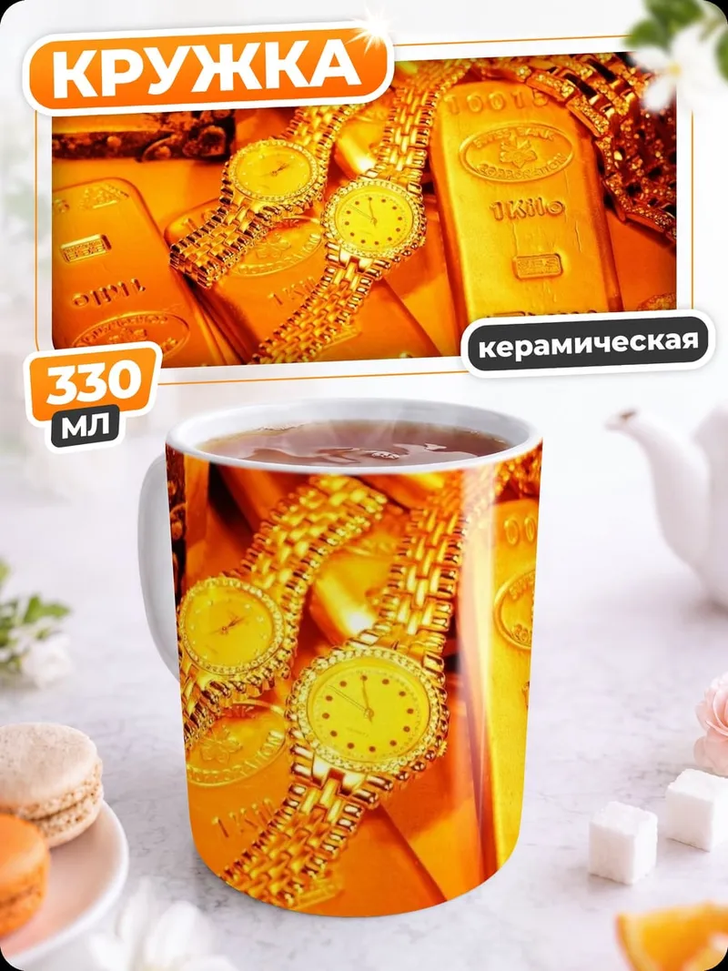 Кружка керамическая Золотые слитки и украшения