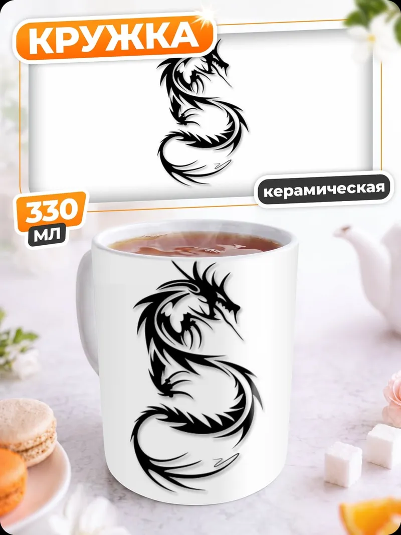 Кружка керамическая Черный дракон тату