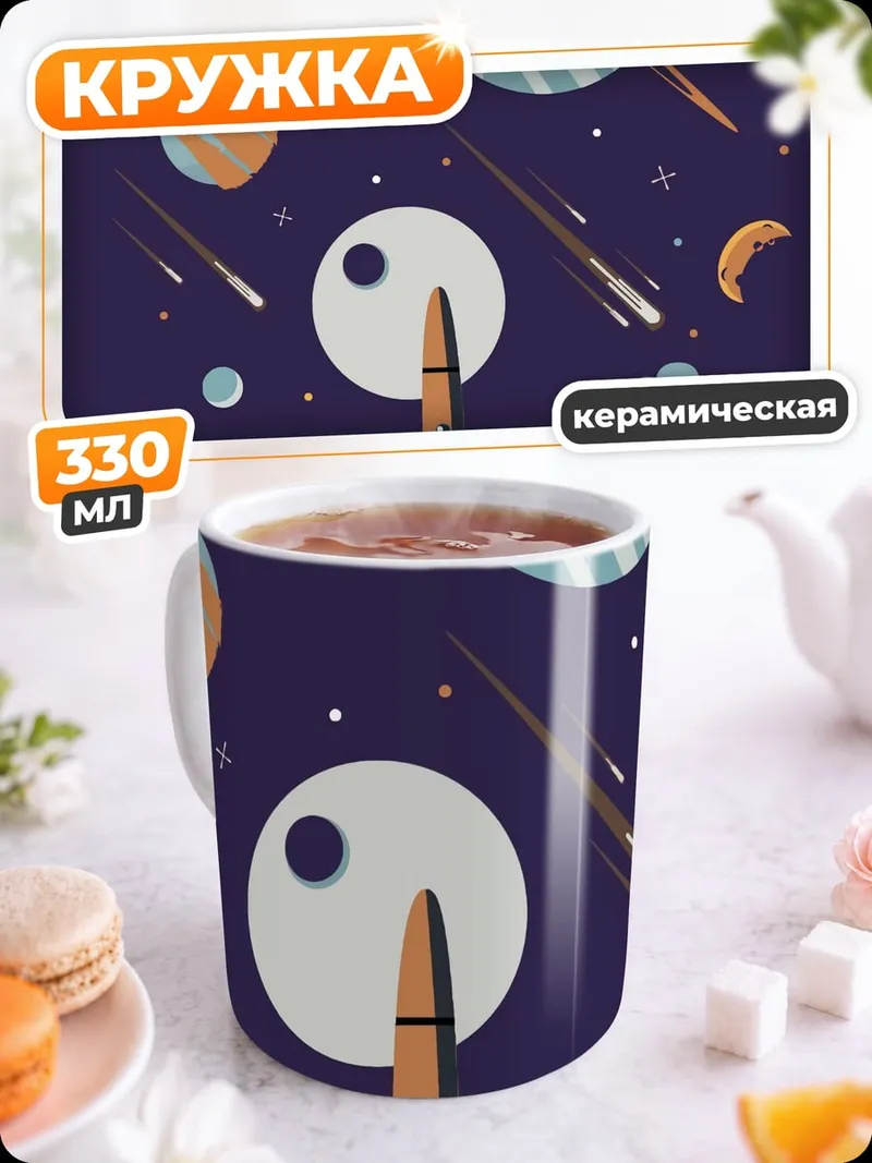 Кружка керамическая Космический корабль планеты