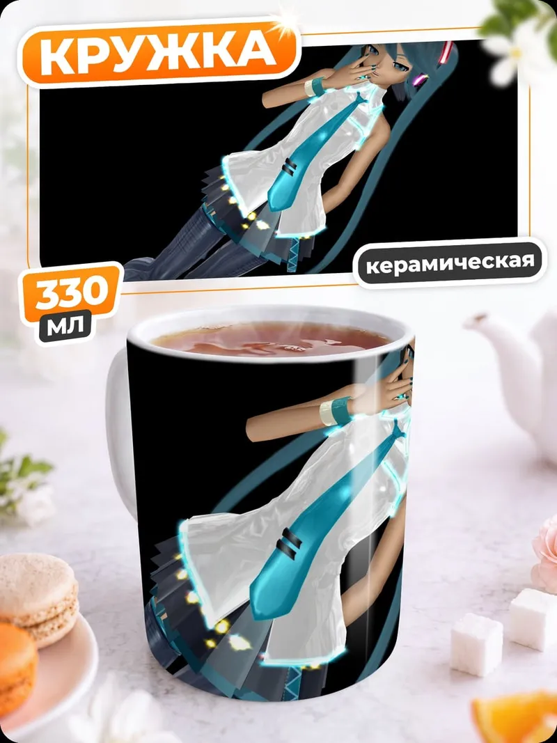 Кружка керамическая Аниме девушка Мику