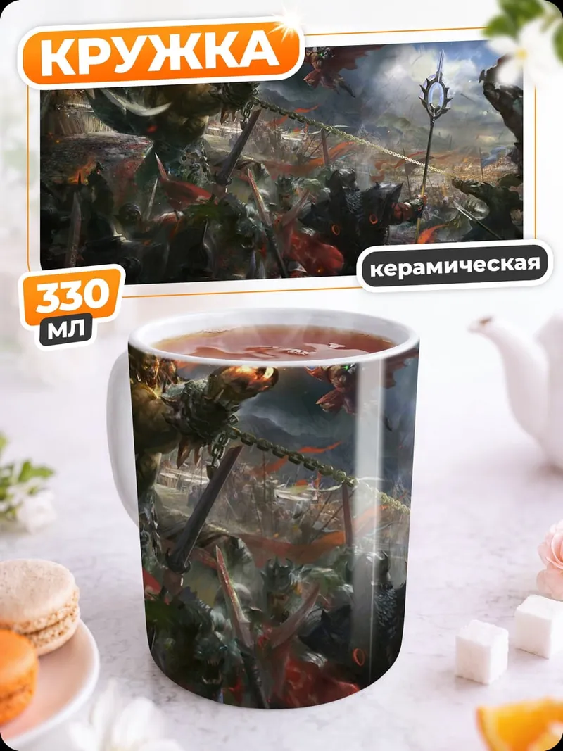 Кружка керамическая Битва фэнтези существ