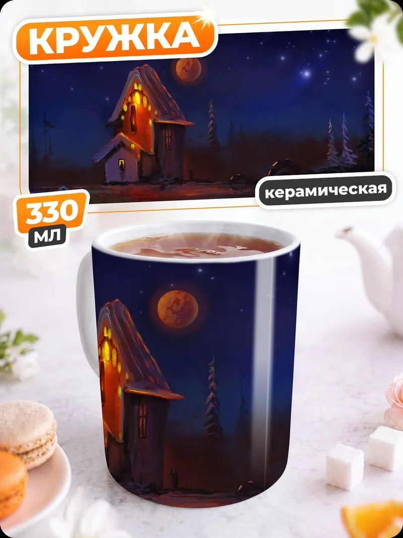 Кружка керамическая Домик под звездами
