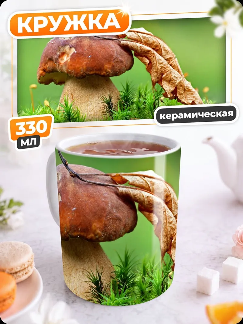 Кружка керамическая Белый гриб