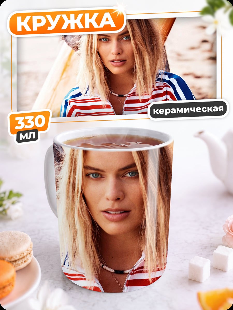 Кружка керамическая Марго Робби серфер