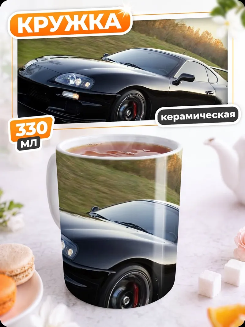 Кружка керамическая Черная Тойота Супра