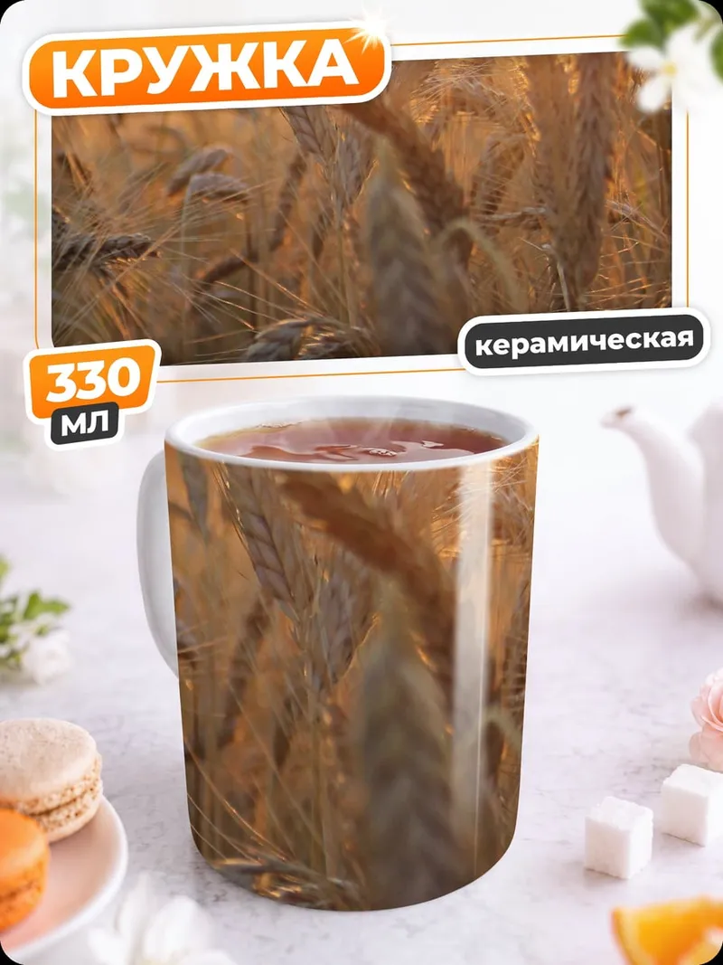 Кружка керамическая Золотое поле пшеницы