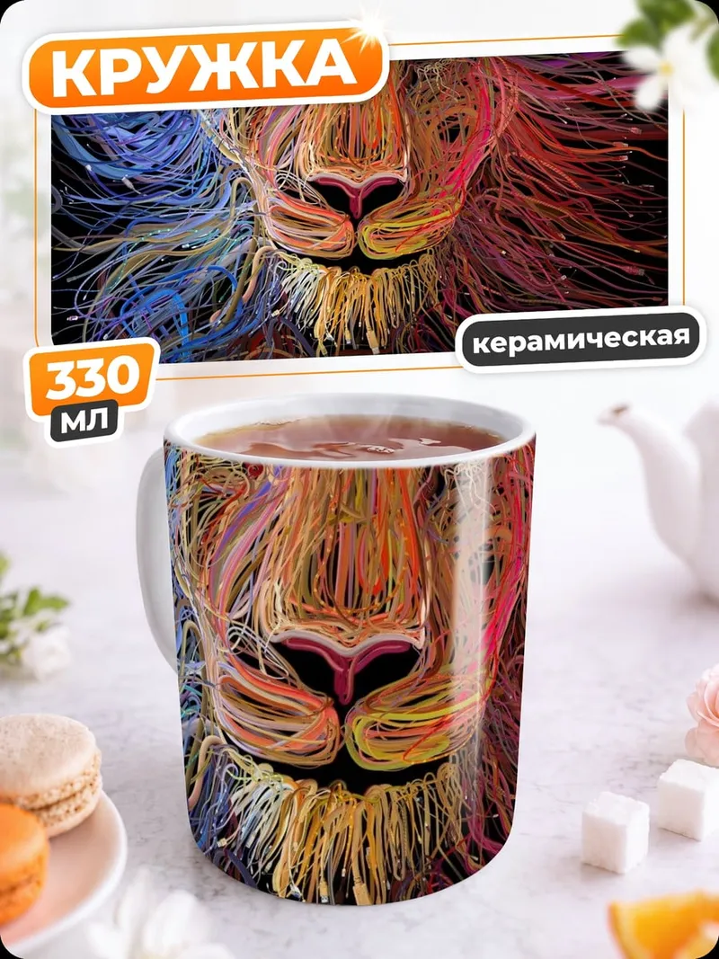Кружка керамическая Лев из цветных линий