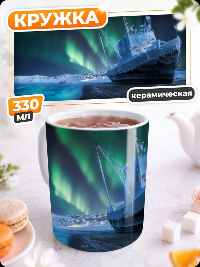 Кружка керамическая Корабль под северным сиянием