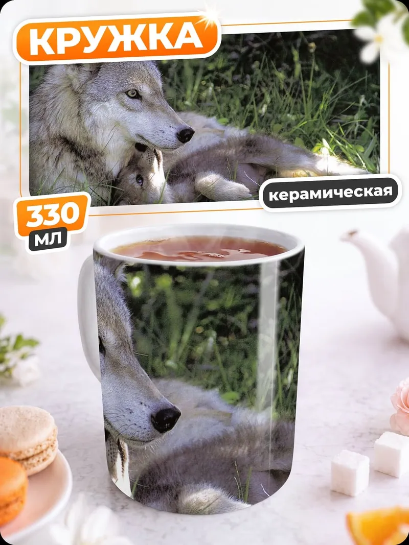 Кружка керамическая волк с детенышем