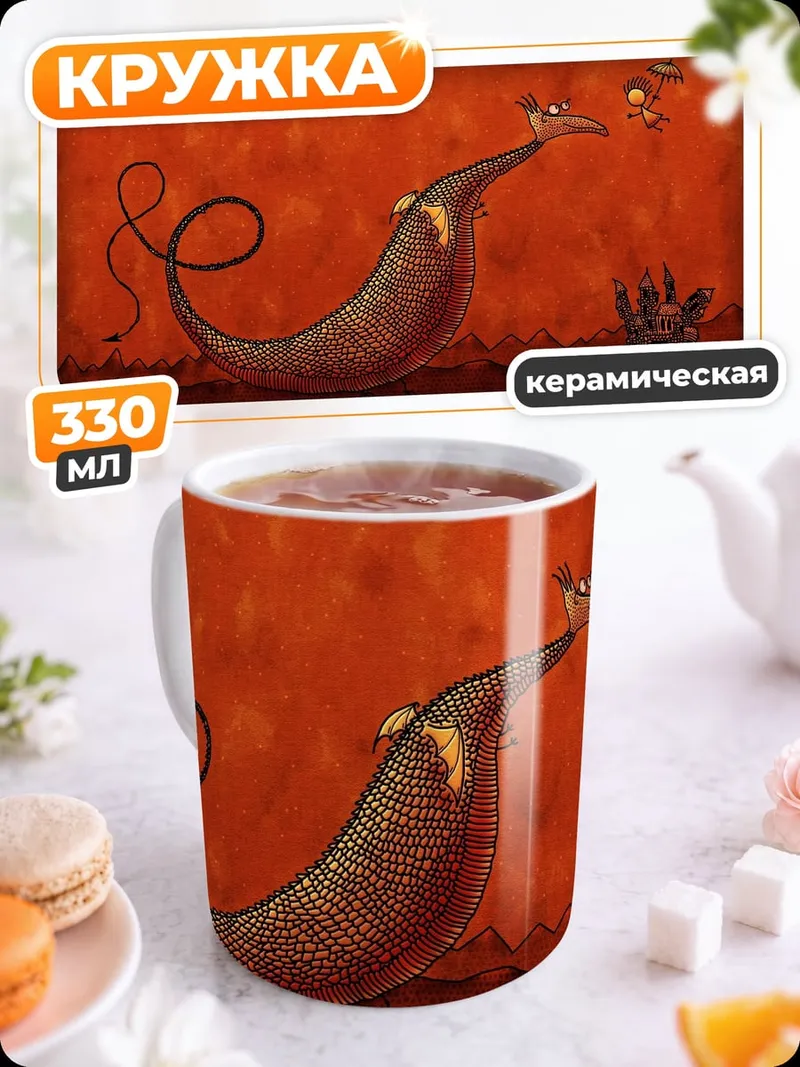 Кружка керамическая Дракон и человечек