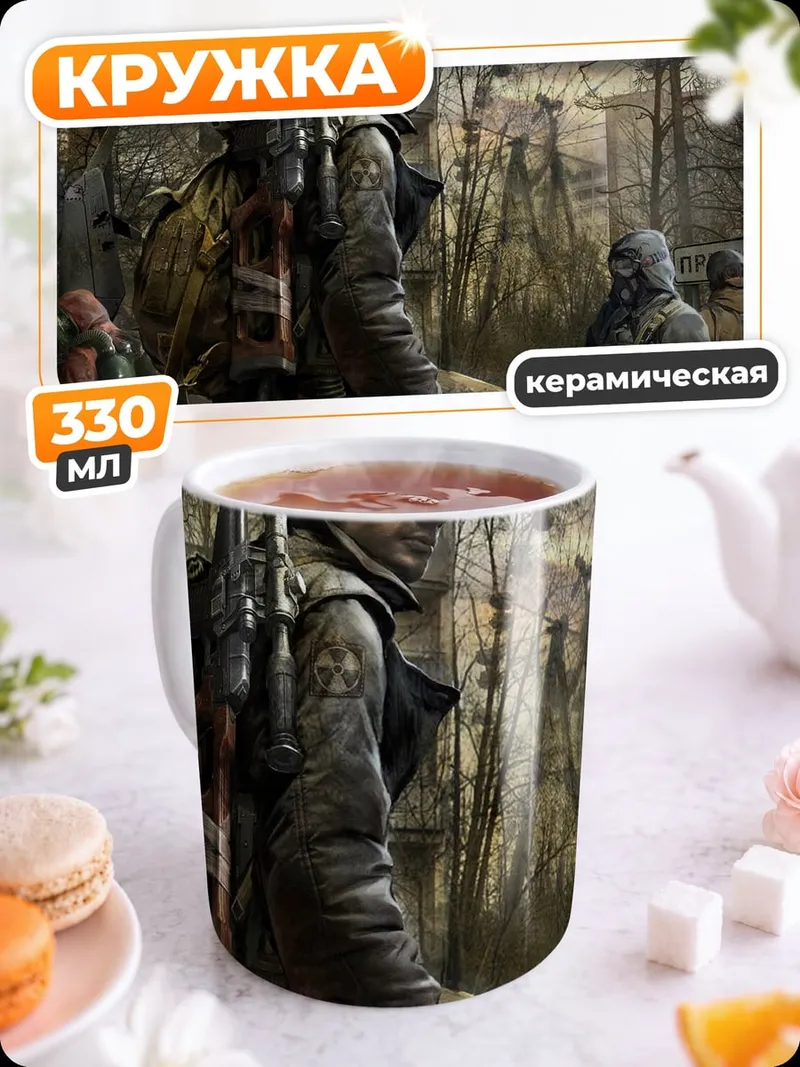 Кружка керамическая сталкер в зоне