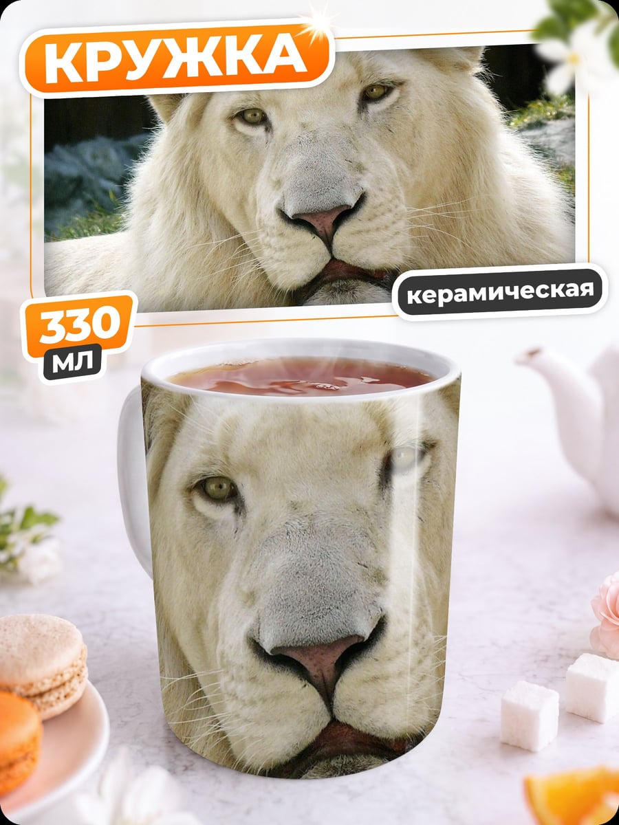 Кружка керамическая белый лев