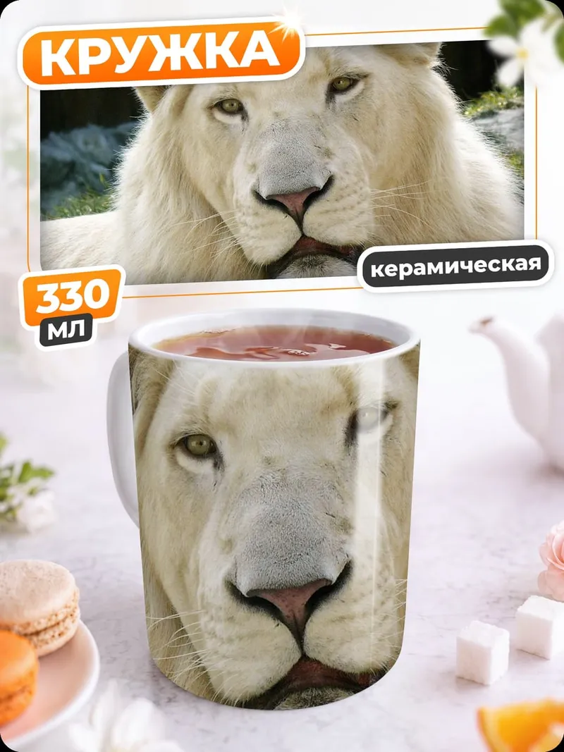 Кружка керамическая белый лев