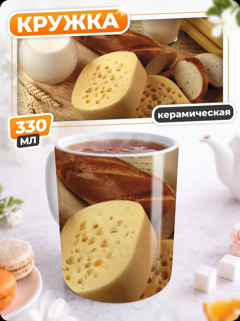 Кружка керамическая сыр хлеб молоко