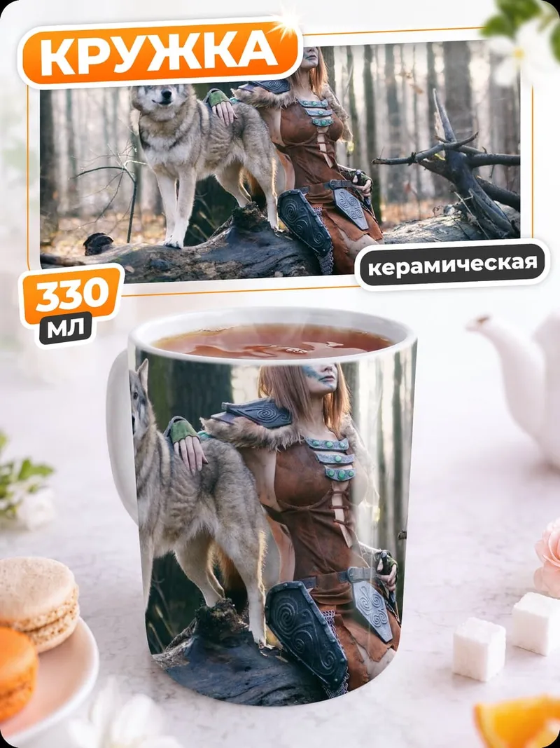 Кружка керамическая девушка с волком