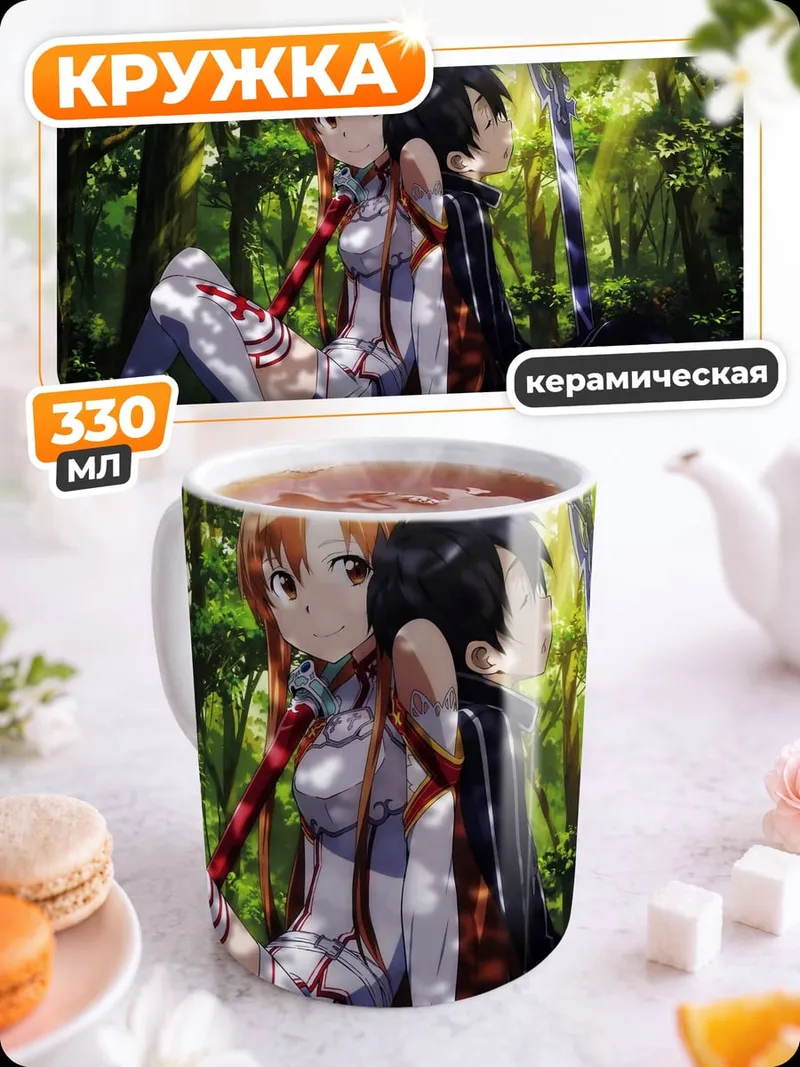 Кружка керамическая кирито и асуна