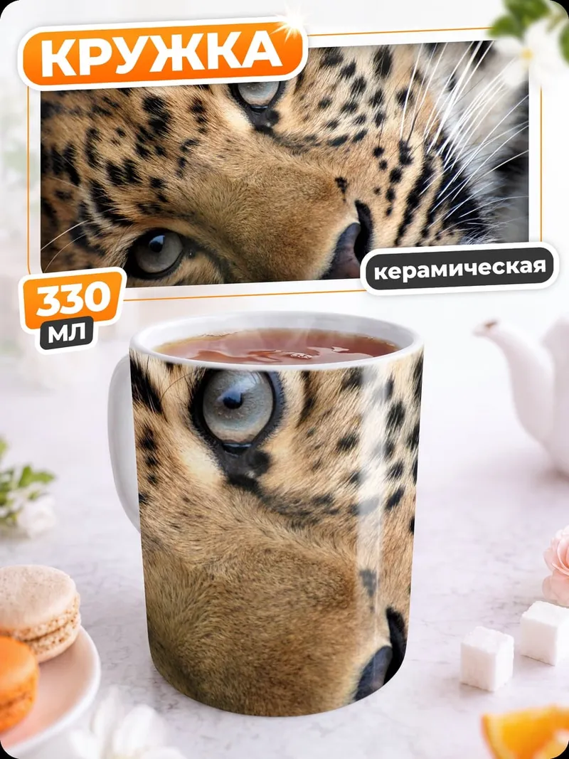 Кружка керамическая портрет леопарда