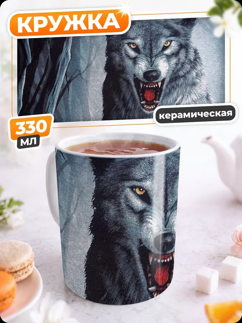 Кружка керамическая рычащий волк лес