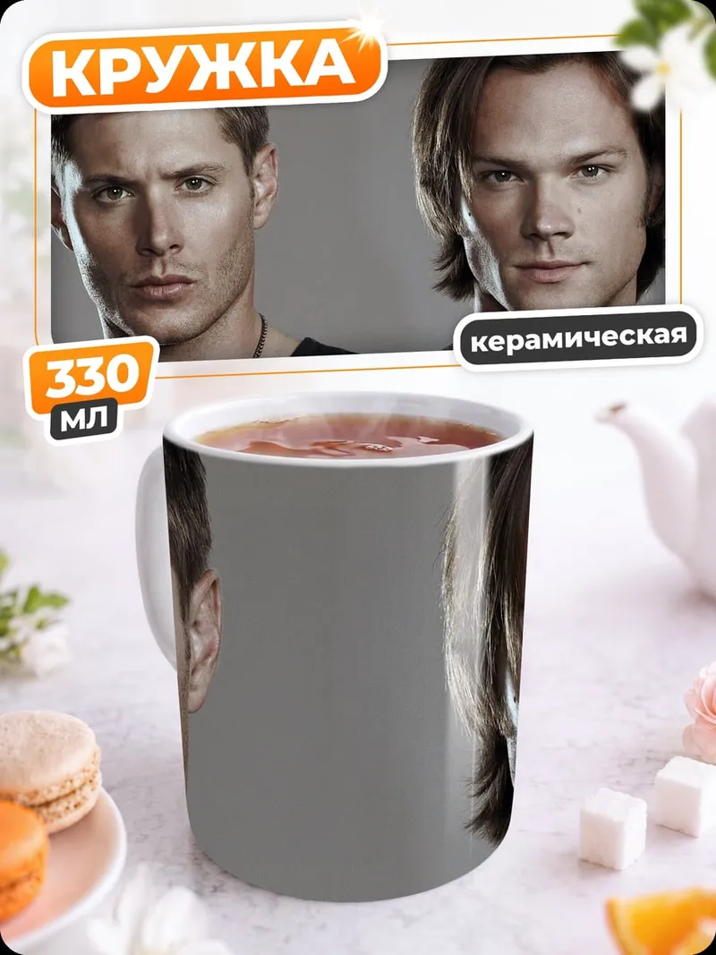 Кружка керамическая братья Винчестер