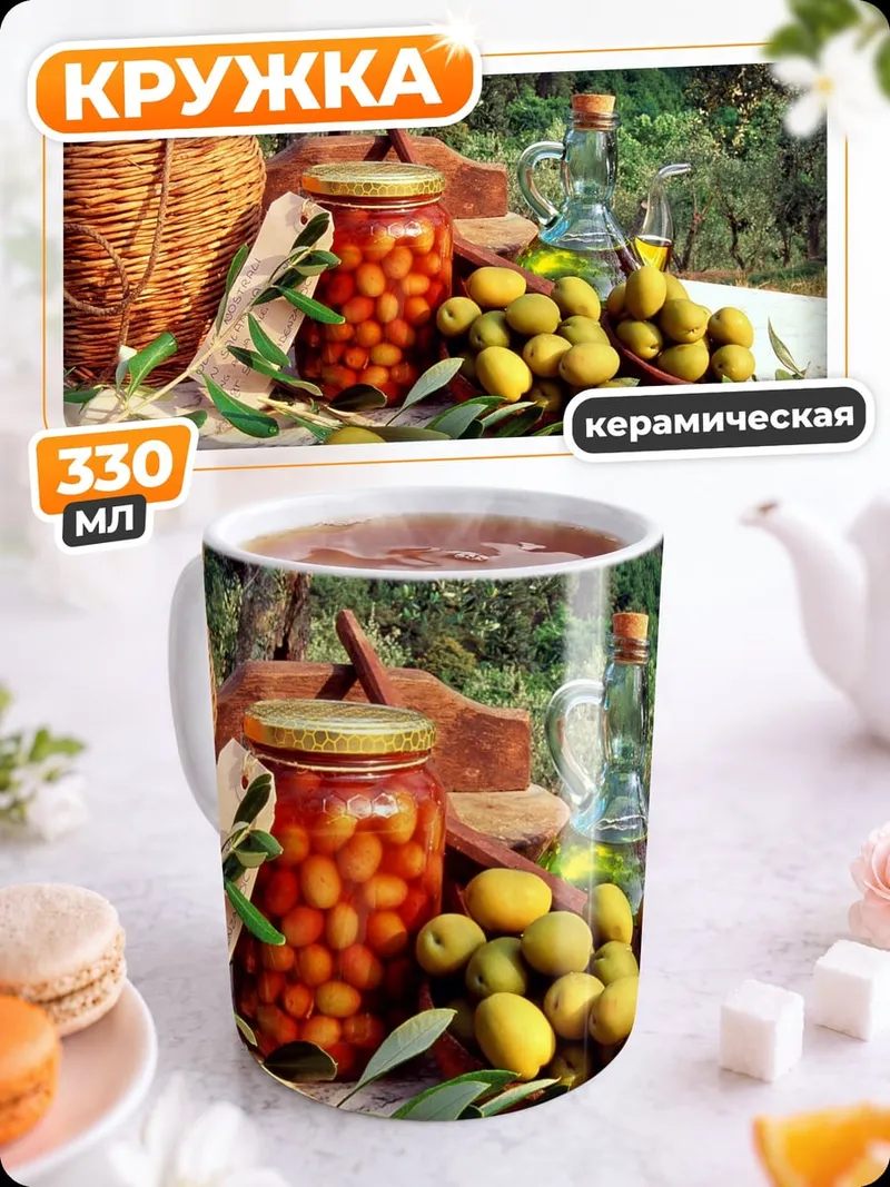 Кружка керамическая оливки и масло