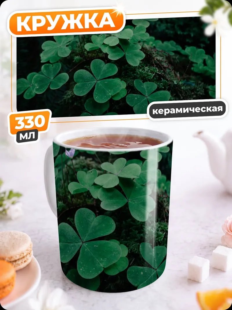 Кружка керамическая Клевер в лесу
