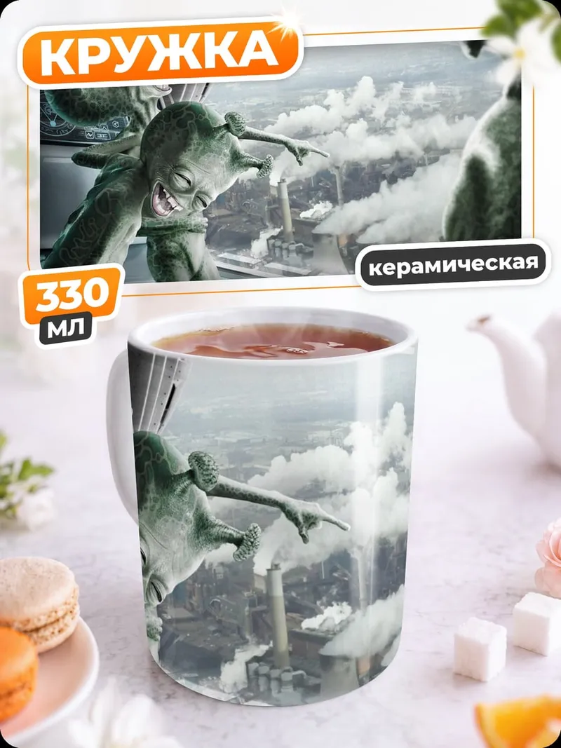 Кружка керамическая Пришельцы смотрят на Землю