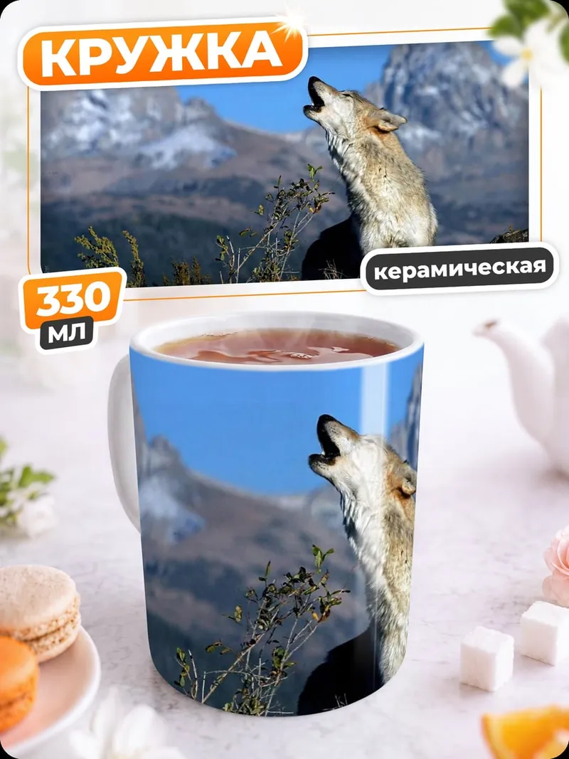 Кружка керамическая Воющий волк