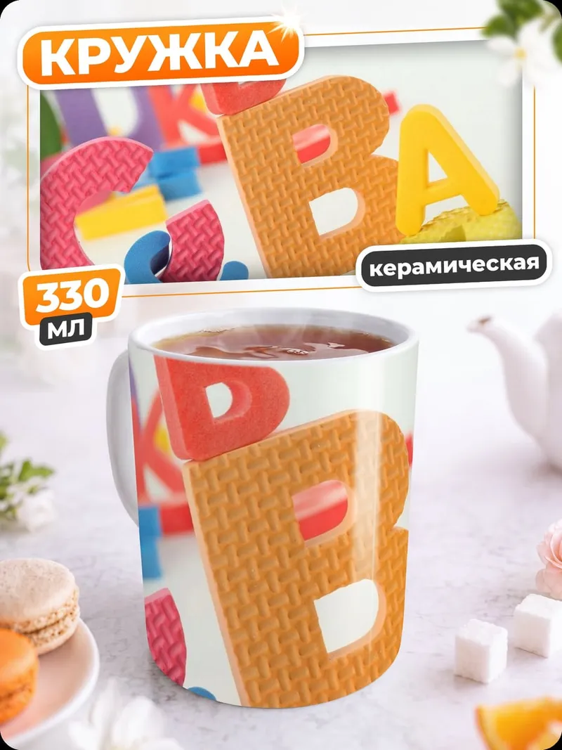 Кружка керамическая Разноцветные буквы