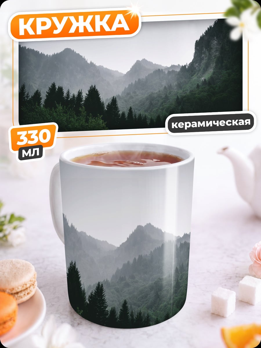 Кружка керамическая Туманные горы