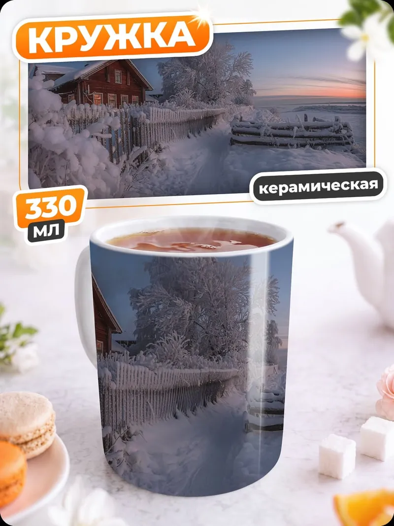 Кружка керамическая Зимний пейзаж с домом