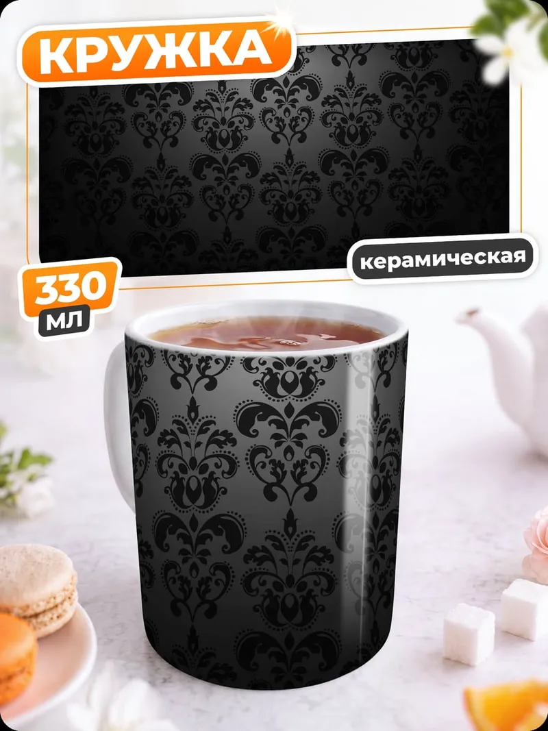 Кружка керамическая Черный узор дамаск