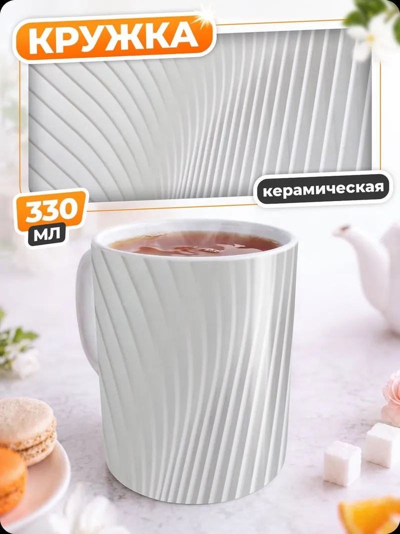 Кружка керамическая Белая архитектура линий