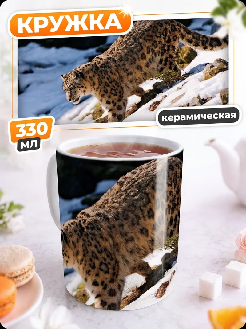 Кружка керамическая Снежный барс