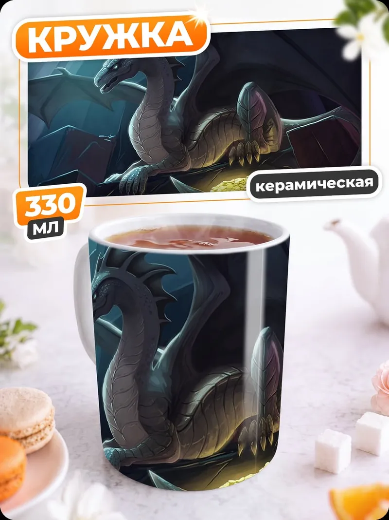 Кружка керамическая Дракон в пещере