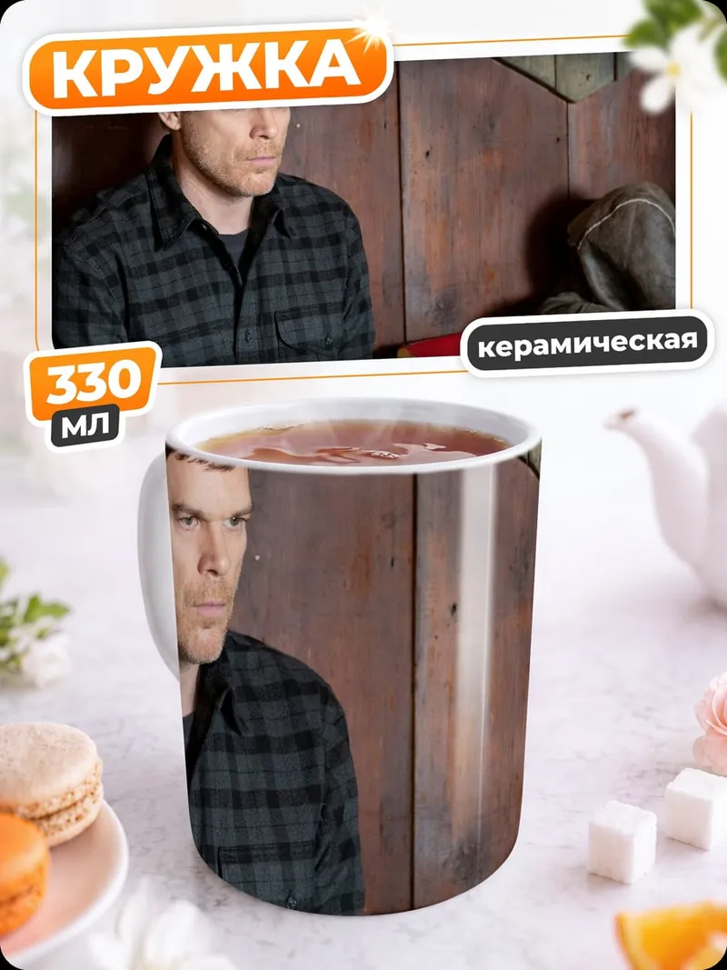 Кружка керамическая Декстер Морган сидит