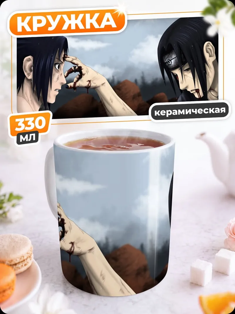 Кружка керамическая Братья Учиха встреча