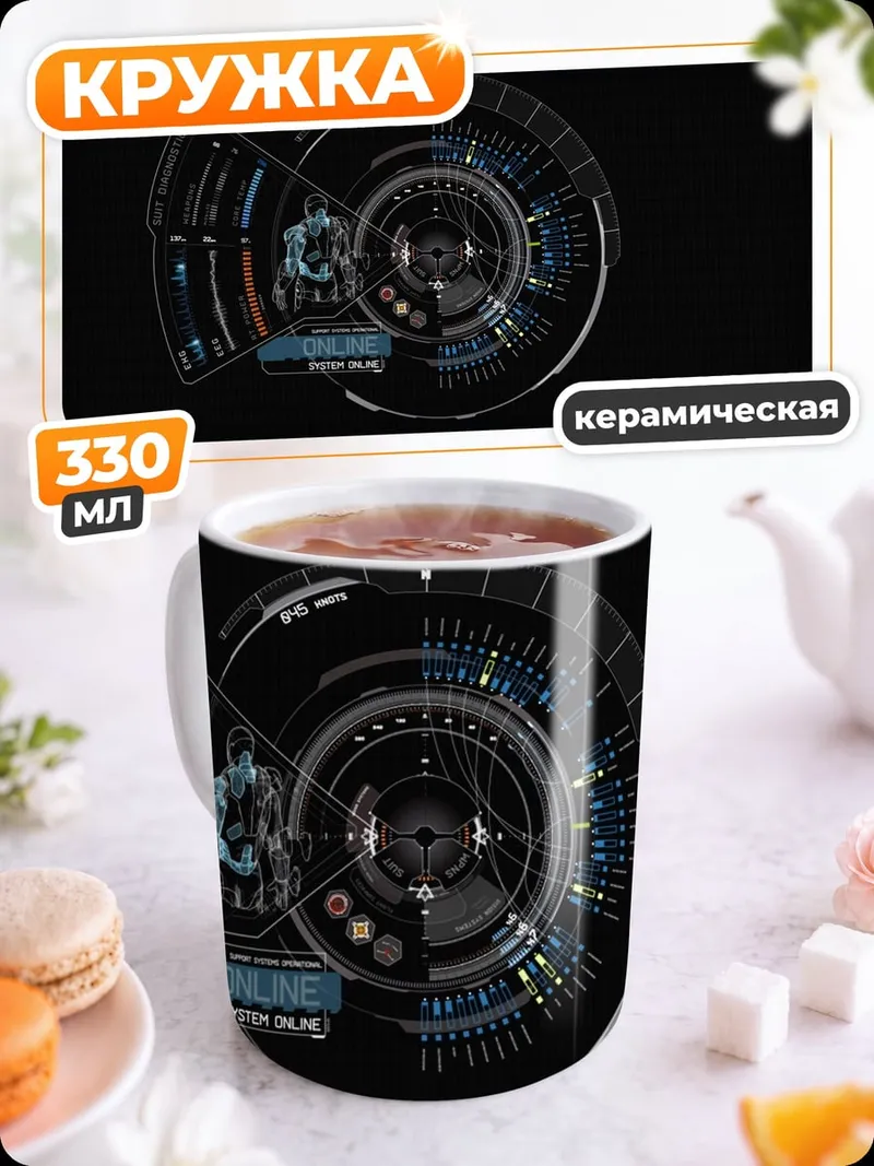 Кружка керамическая Технологии Старк Индастриз