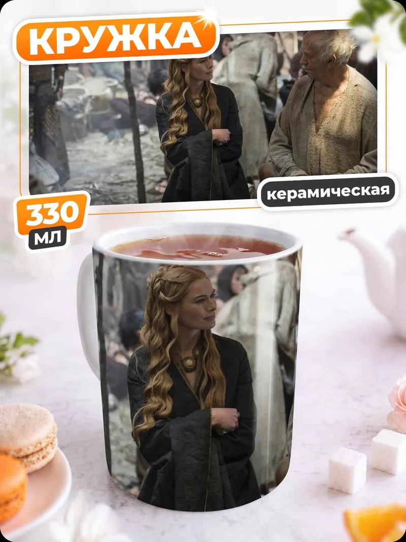 Кружка керамическая Серсея и Тирион