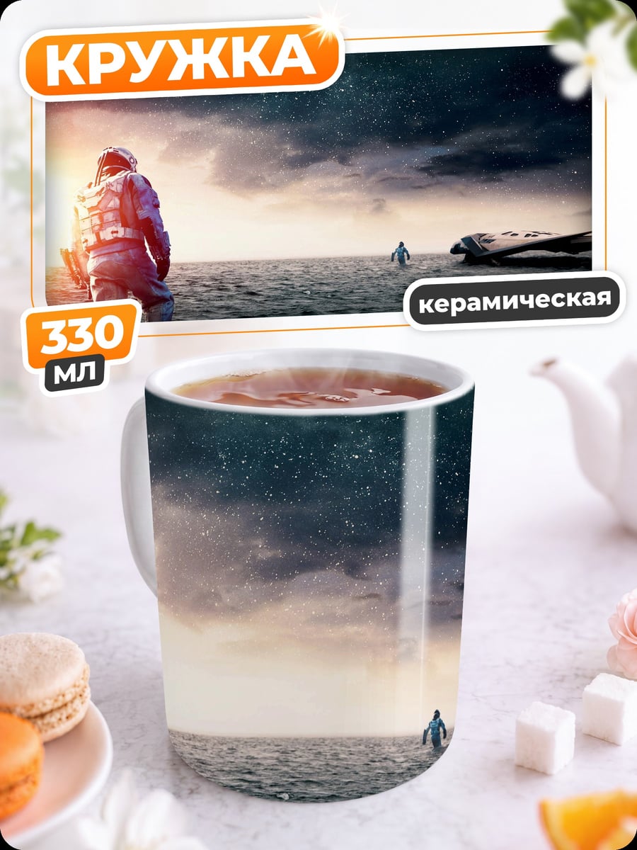 Кружка керамическая Интерстеллар