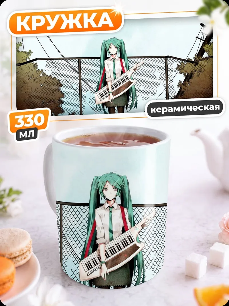 Кружка керамическая Мику играет на синтезаторе