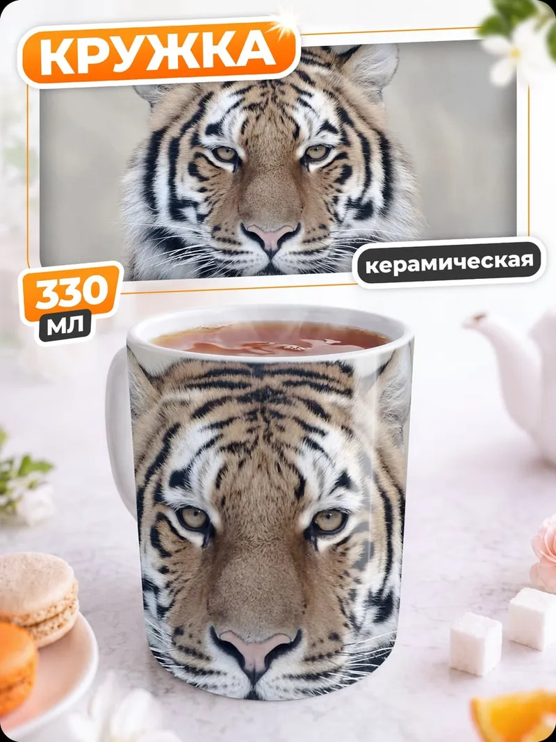 Кружка керамическая Портрет тигра